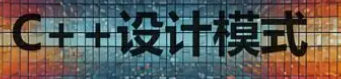 设计模式理论基础